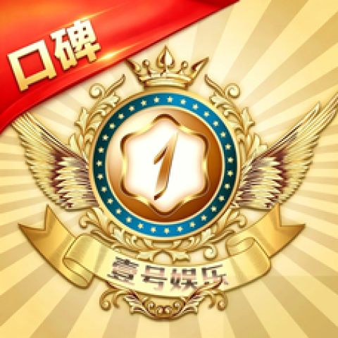 壹号娱乐